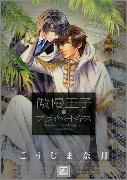 Gouman Ouji to Private Kiss