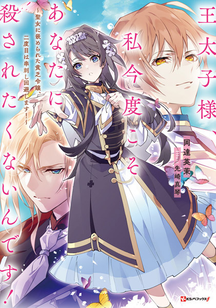 Outaishi-sama, Watashi Kondo koso Anata ni Korosaretakunai n desu!: Seijo ni Hamerareta Binbou Reijou, Nidome wa Kushizashi Kaihi shimasu!