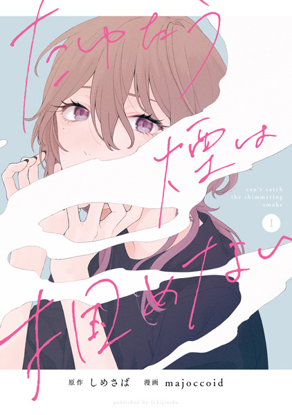 Tayutau Kemuri wa Tsukamenai