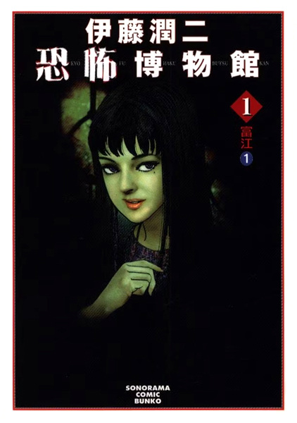 Itou Junji Kyoufu Hakubutsukan