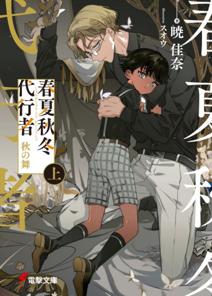 Shunkashuutou Daikousha: Aki no Mai