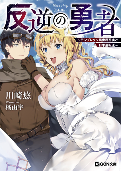Hangyaku no Yuusha: Templex Isekai Shoukan to Nihon Gyaku Tensou