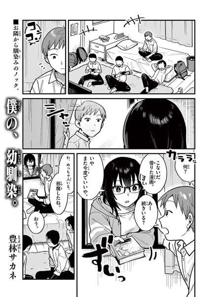 Boku no, Osananajimi.