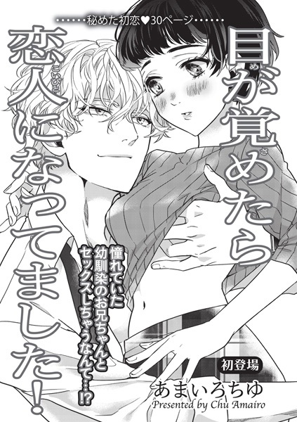 Me ga Sametara Koibito ni Nattemashita!