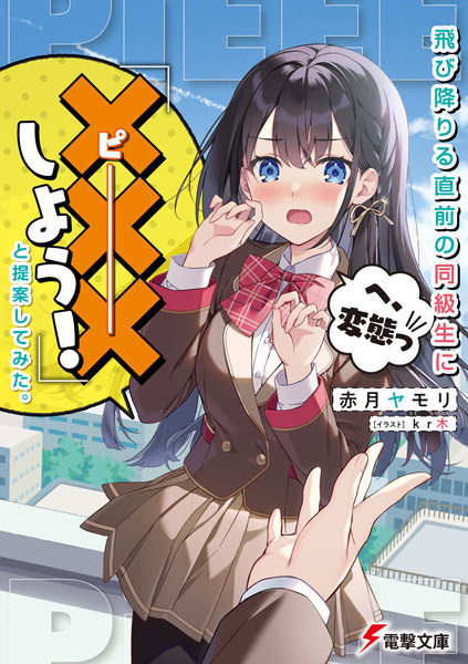 Tobioriru Chokuzen no Doukyuusei ni "XXX shiyou!" to Teian shitemita.