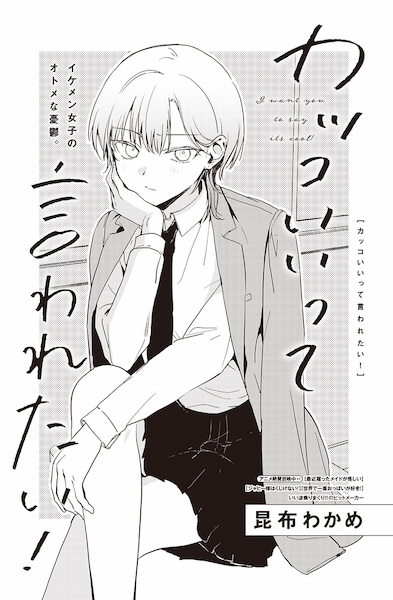 Kakkoii tte Iwaretai!