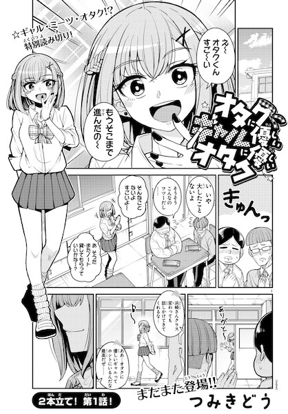 Otaku ni Yasashii Gal ni Yasashii Otaku