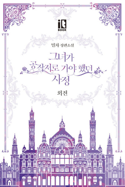 The Reason Why Raeliana Ended up at the Duke's Mansion Side Story