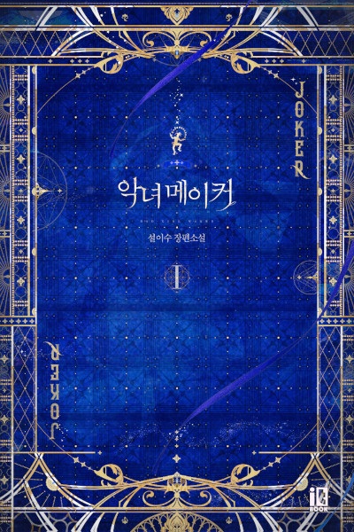 The Villainess's Maker