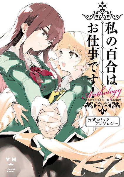 Watashi no Yuri wa Oshigoto desu! Koushiki Comic Anthology
