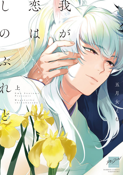 Waga Koi wa Shinoburedo