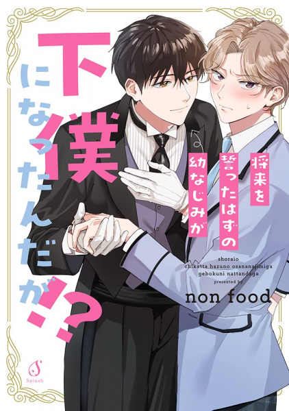 Shourai wo Chikatta Hazu no Osananajimi ga Geboku ni Natta n da ga!?