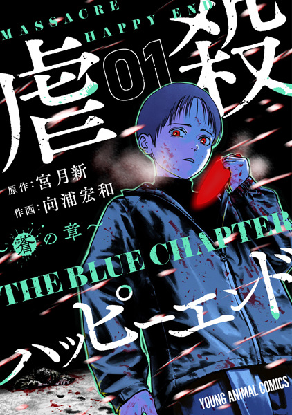 Gyakusatsu Happy End: Ao no Shou