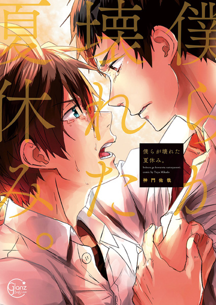 Bokura ga Kowareta Natsuyasumi.