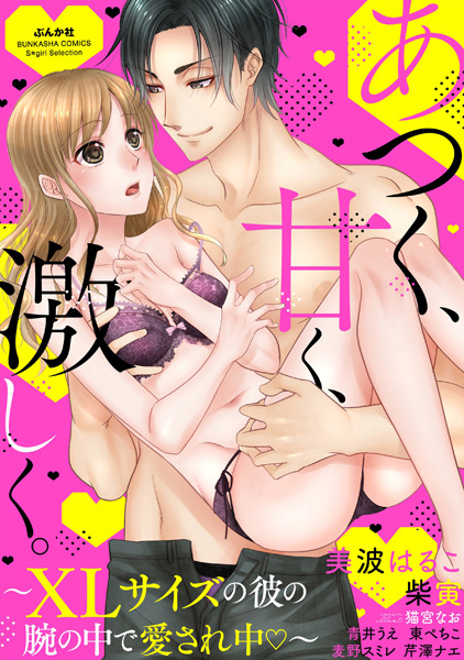 Atsuku, Amaku, Hageshiku. XL Size no Kare no Ude no Naka de Aisarechuu