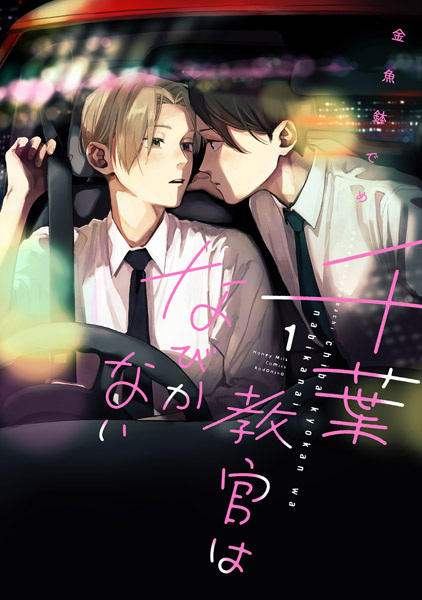 Chiba Kyoukan wa Nabikanai