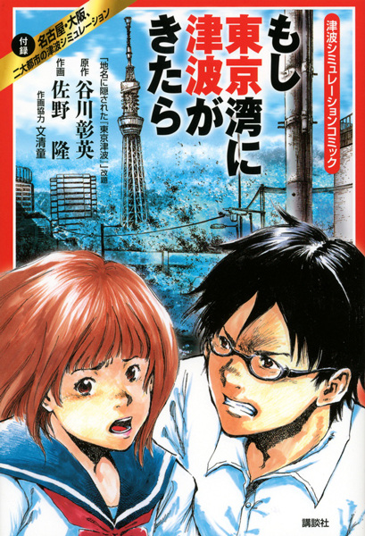 Tsunami Simulation Comic: Moshi Tokyo-wan ni Tsunami ga Kitara