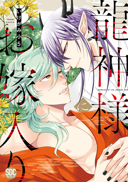 Ryuujin-sama ni Oyomeiri