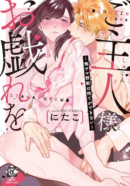 Goshujinsama Otawamure wo: Oresama Yajuu wa Mate ga Dekinai