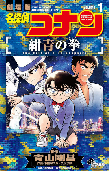 Meitantei Conan: Konjou no Fist