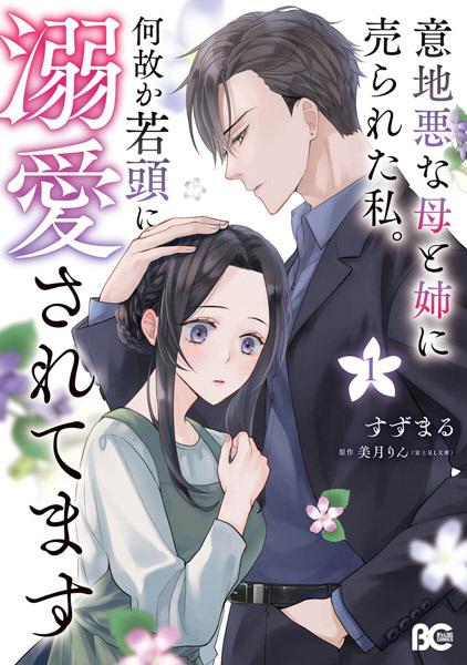 Ijiwaru na Haha to Ane ni Urareta Watashi. Nazeka Wakagashira ni Dekiai saretemasu