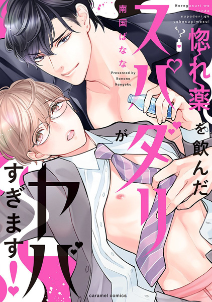 Horegusuri wo Nonda Super Darling ga Yabasugimasu!