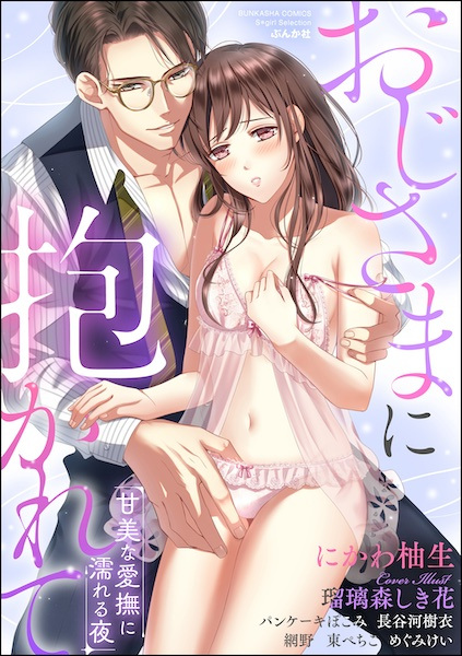 Ojisama ni Dakarete: Kanbi na Aibu ni Nureru Yoru