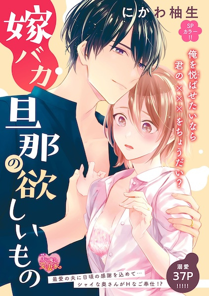 Yome Baka Danna no Hoshii Mono