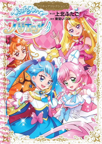 Hirogaru Sky! Precure: Precure Collection