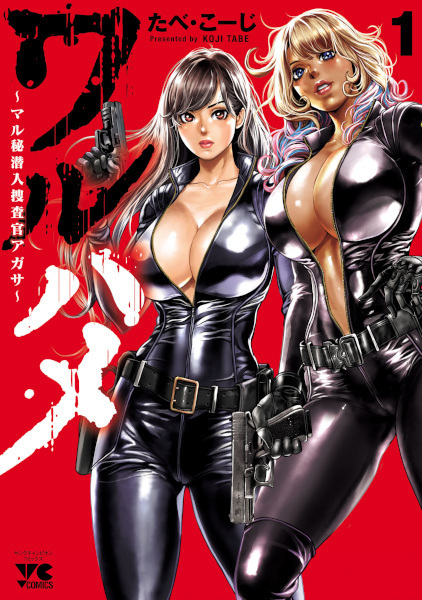 Waruhame: Maruhi Sennyuu Sousakan Agasa