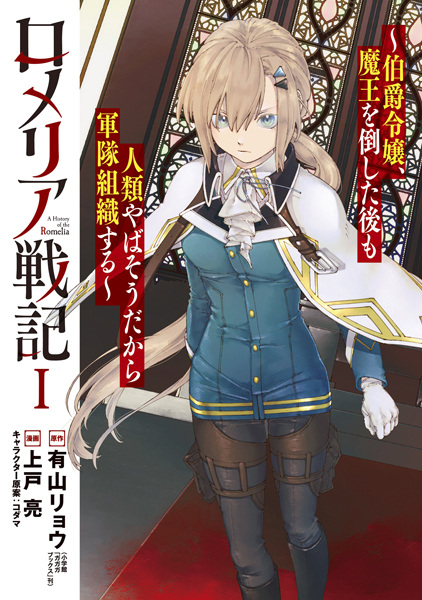 Romelia Senki: Hakushaku Reijou, Maou wo Taoshita Ato mo Jinrui Yabasou dakara Guntai Soshiki suru