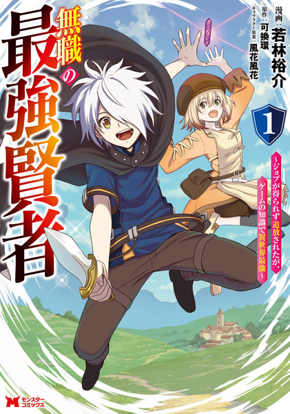 Mushoku no Saikyou Kenja: Job ga Erarezu Tsuihou sareta ga, Game no Chishiki de Isekai Saikyou