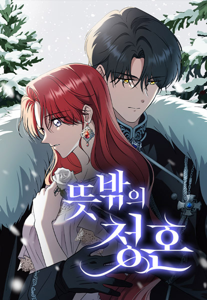 An Unexpected Engagement