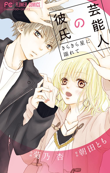 Geinoujin no Kareshi