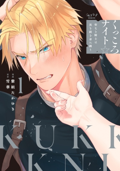 Kukkoro Knight☆: Seinaru Kishi wa Kuroki Yoroi wo Mi ni Matou