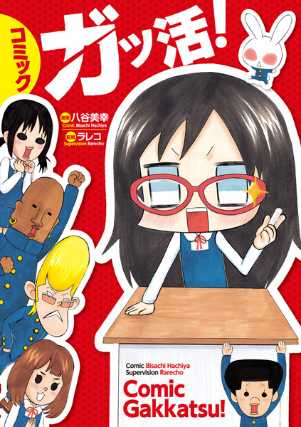 Comic Gakkatsu!