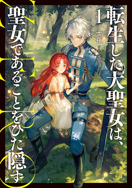 Tensei shita Daiseijo wa, Seijo de Aru Koto wo Hitakakusu Zero