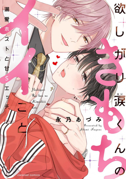 Hoshigari Rui-kun no Kimochi Ii Koto: Dekiai Host to Ama S Ecchi