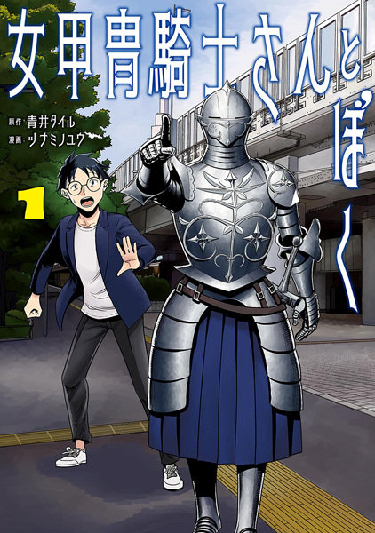 Onna Kacchuu Kishi-san to Boku