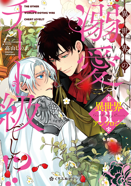Isekai no Dekiai wa Cheat-kyuu deshita!? BL Anthology
