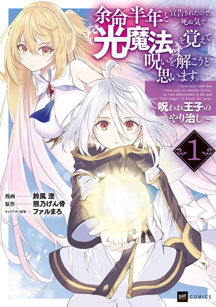 Yomei Hantoshi to Senkoku sareta node, Shinu Ki de "Hikari Mahou" wo Oboete Noroi wo Tokou to Omoimasu. Noroware Ouji no Yarinaoshi