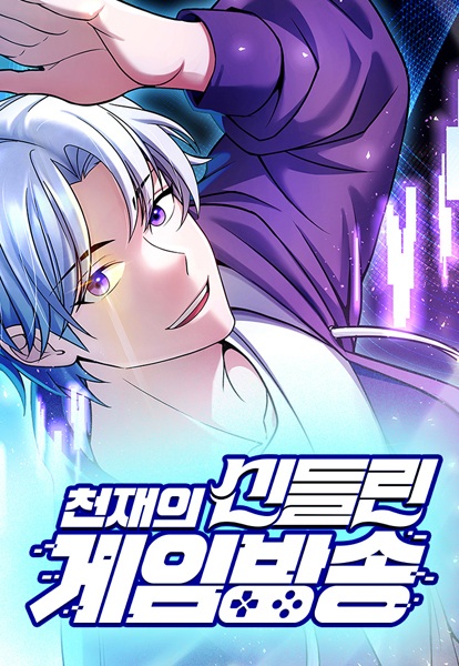 The Genius Spirited Streamer