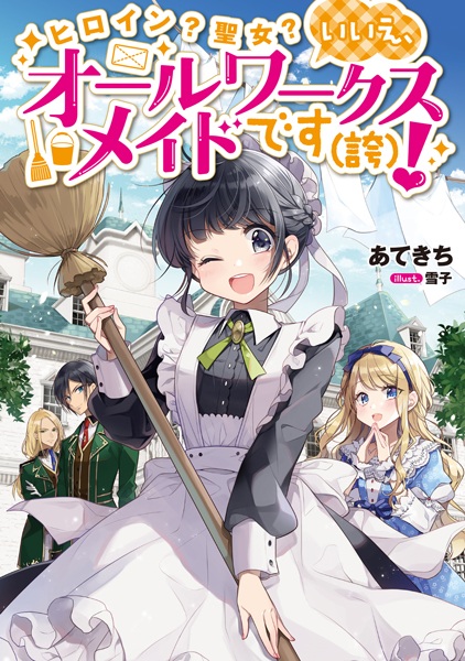 Heroine? Seijo? Iie, All Works Maid desu (Hokori)!