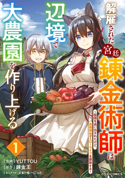 Kaiko sareta Kyuutei Renkinjutsushi wa Henkyou de Dainouen wo Tsukuriageru: Sokoku wo Oidasareta kedo, Saikyou Ryouchi de Slow Life wo Ouka suru
