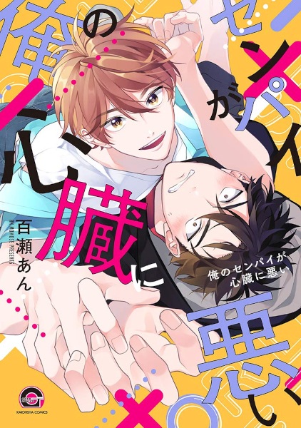 Ore no Senpai ga Shinzou ni Warui