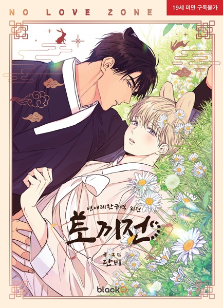 No Love Zone Side Story