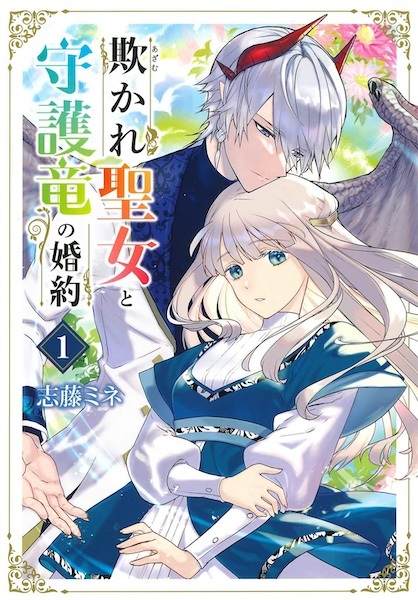 Azamukare Seijo to Shugoryuu no Konyaku