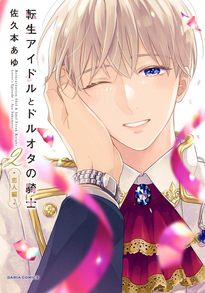 Tensei Idol to Dol-Ota no Kishi: Koibito-hen