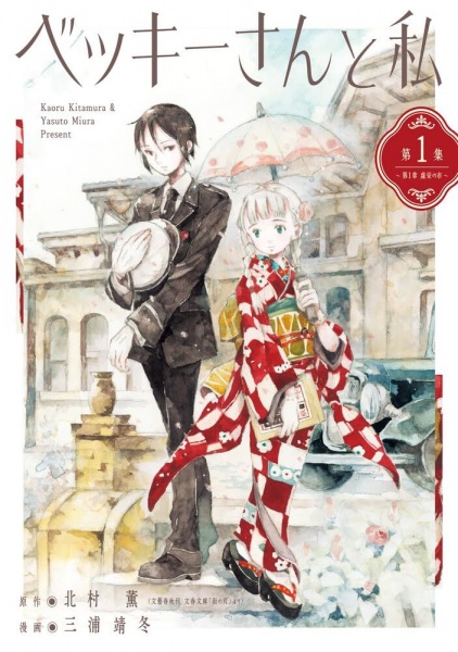 Becky-san to Watashi