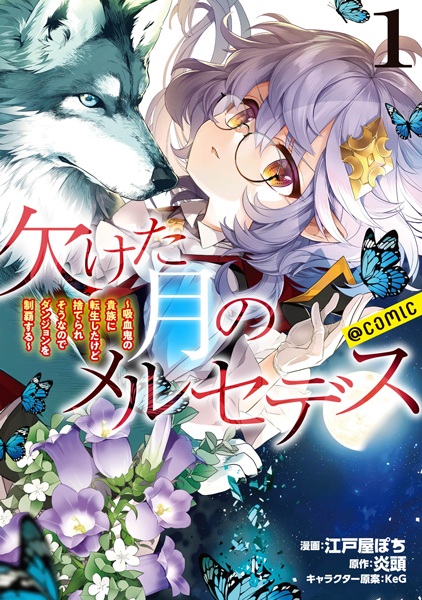 Kaketa Tsuki no Mercedes: Kyuuketsuki no Kizoku ni Tensei shita kedo Suteraresou nanode Dungeon wo Seiha suru @comic
